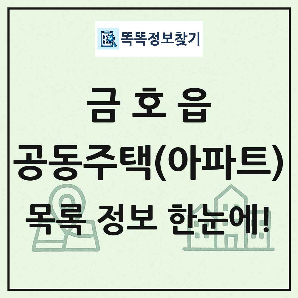 금호읍 공동주택 아파트 목록