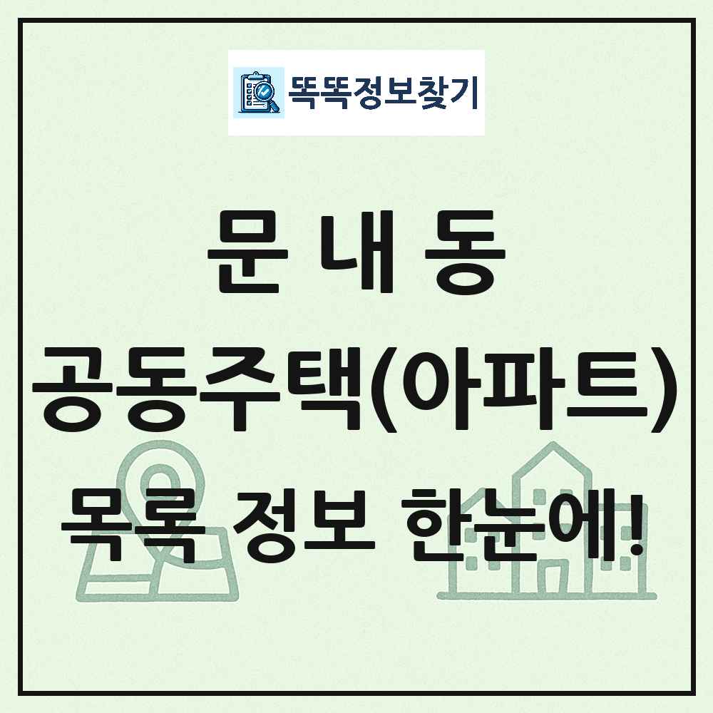 문내동 공동주택 아파트 목록