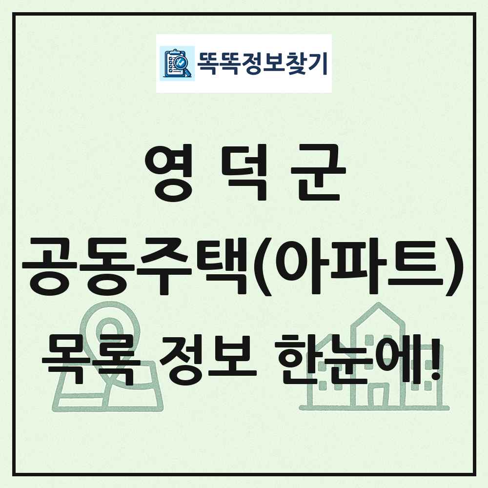 영덕군 공동주택 아파트 목록