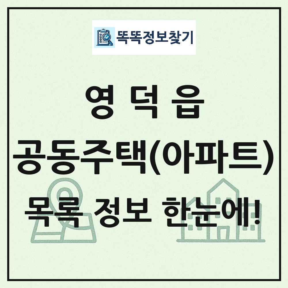 영덕읍 공동주택 아파트 목록