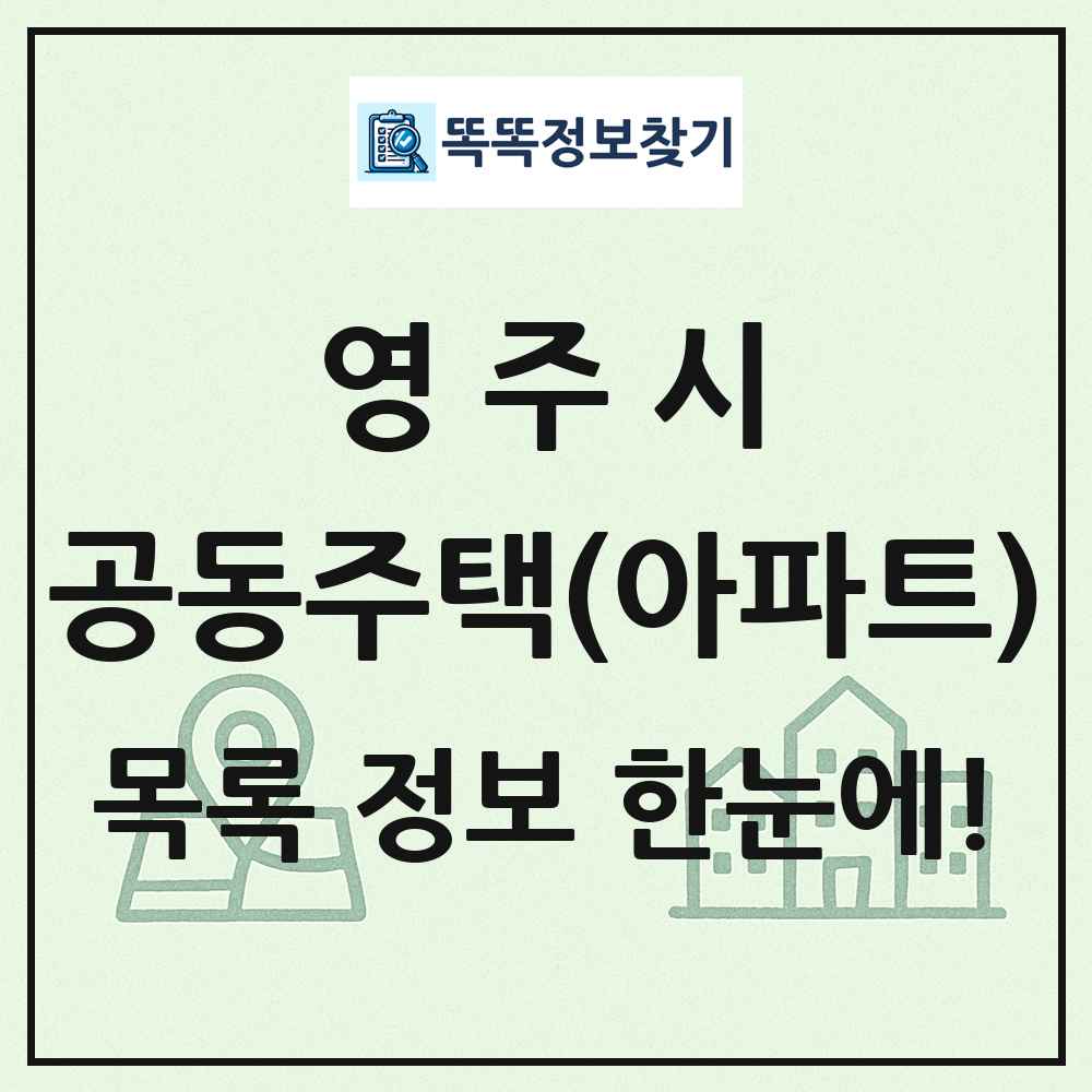영주시 공동주택 아파트 목록