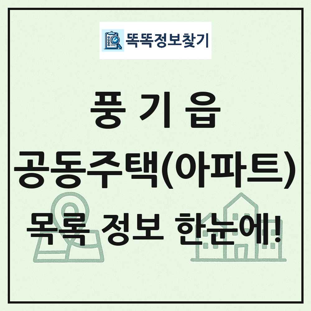 풍기읍 공동주택 아파트 목록