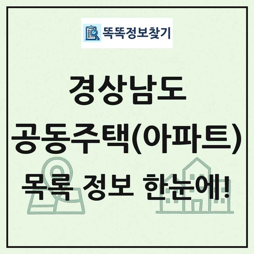경상남도 공동주택 아파트 목록