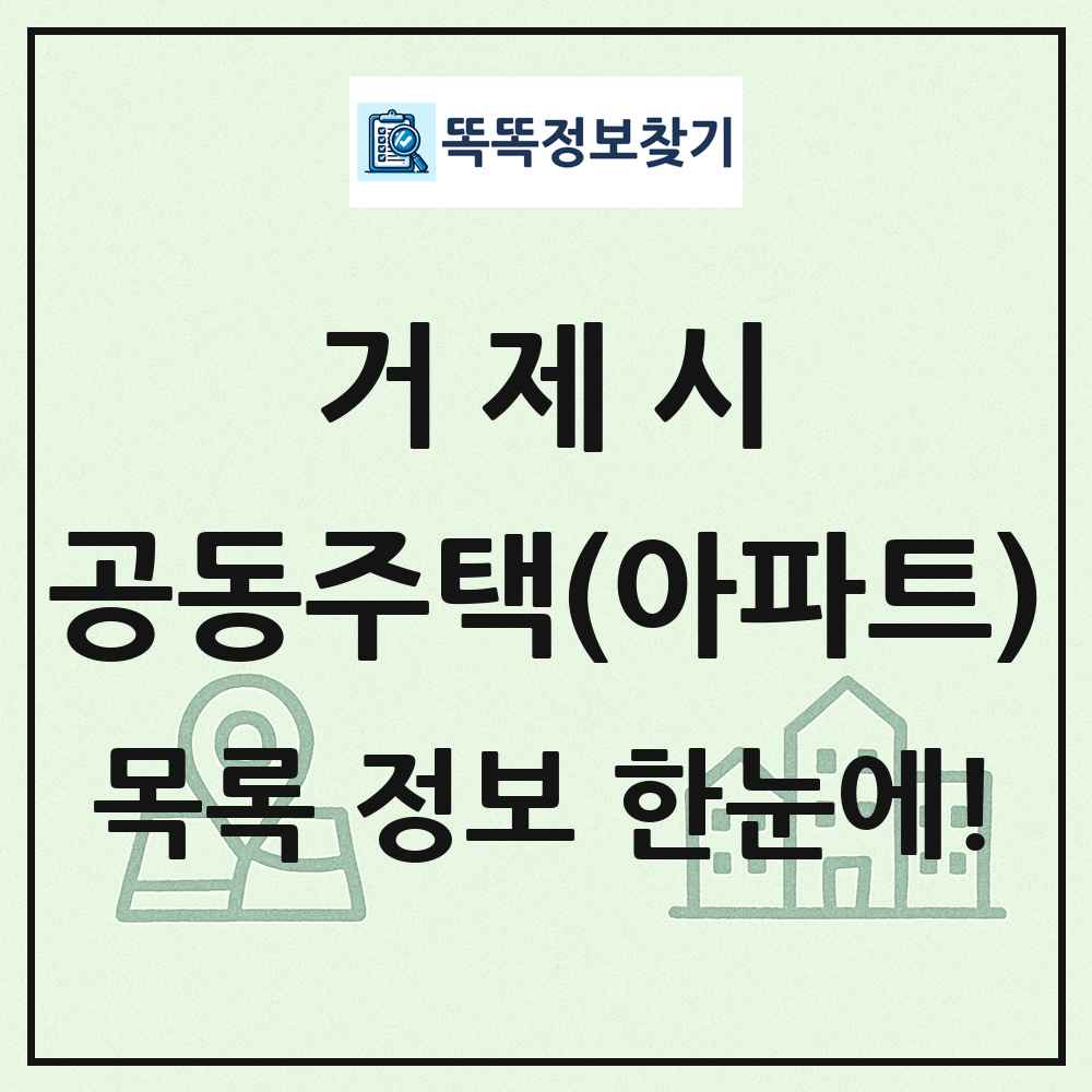 거제시 공동주택 아파트 목록