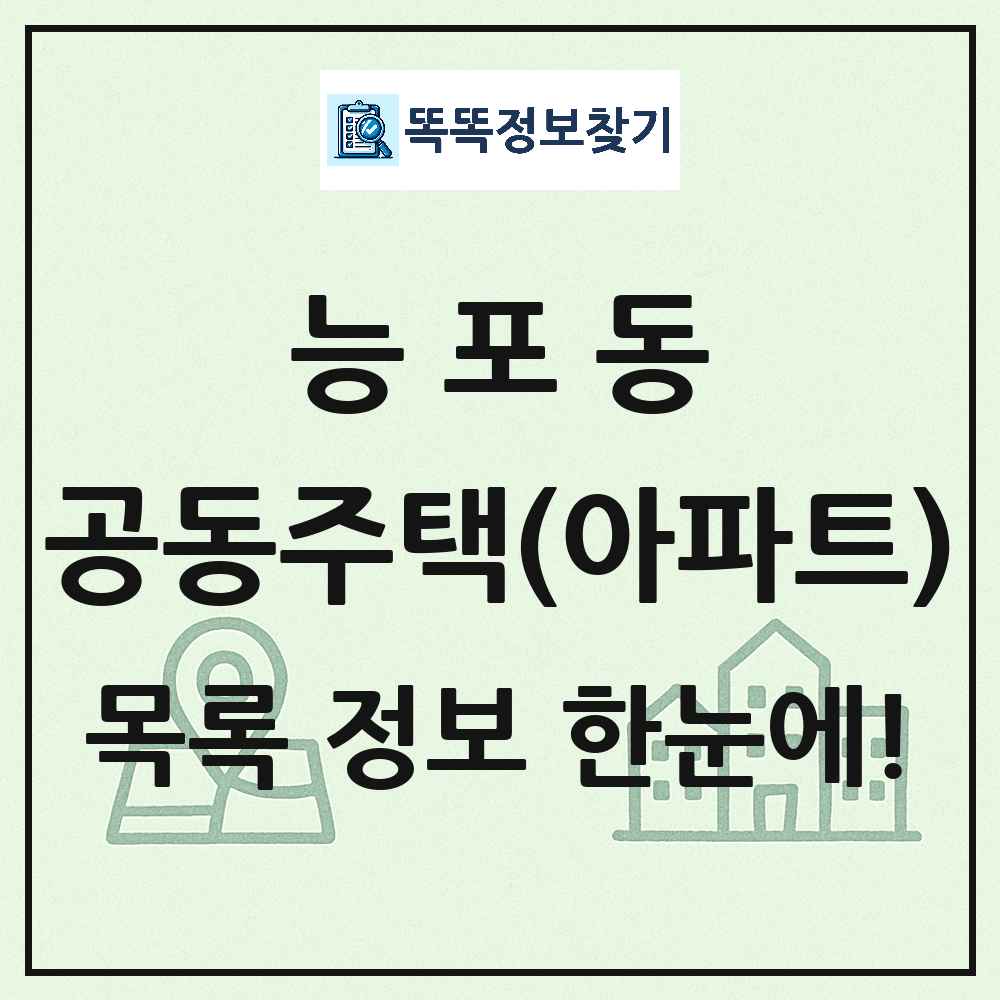 능포동 공동주택 아파트 목록