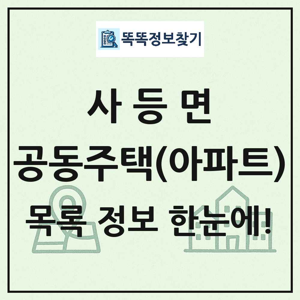 사등면 공동주택 아파트 목록