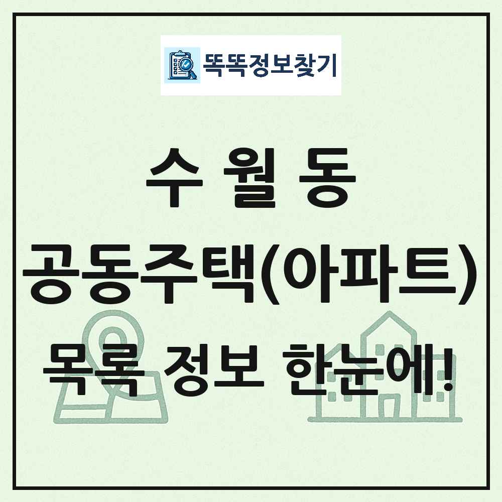 수월동 공동주택 아파트 목록
