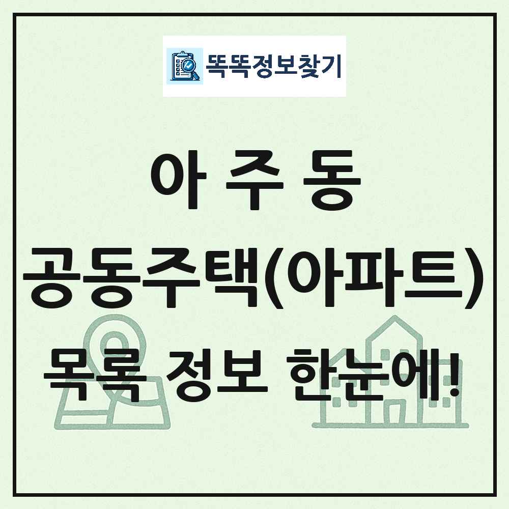 아주동 공동주택 아파트 목록