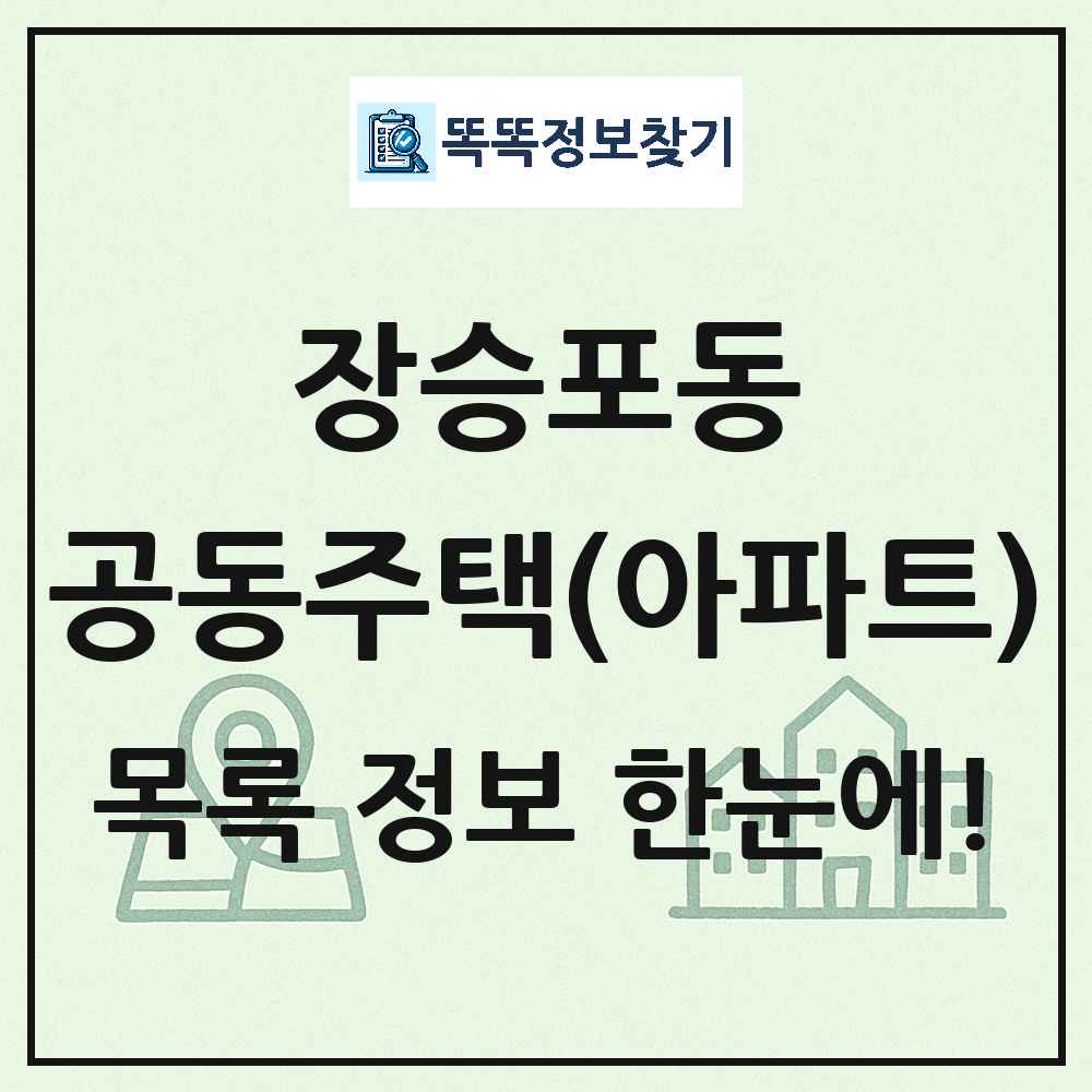 장승포동 공동주택 아파트 목록