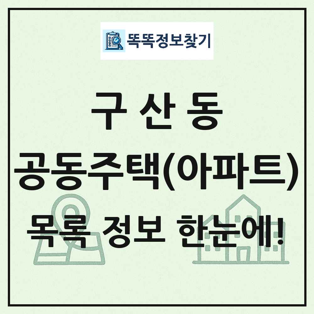 구산동 공동주택 아파트 목록