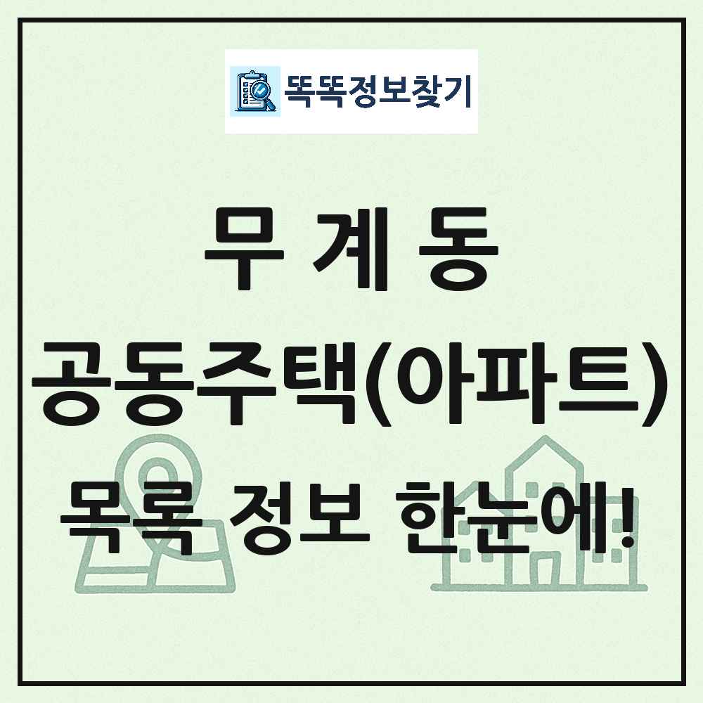 무계동 공동주택 아파트 목록