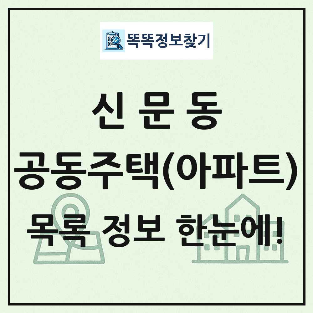 신문동 공동주택 아파트 목록