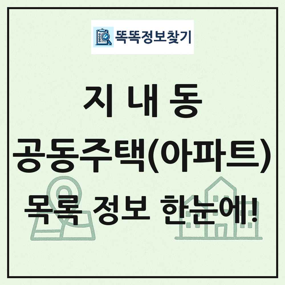지내동 공동주택 아파트 목록