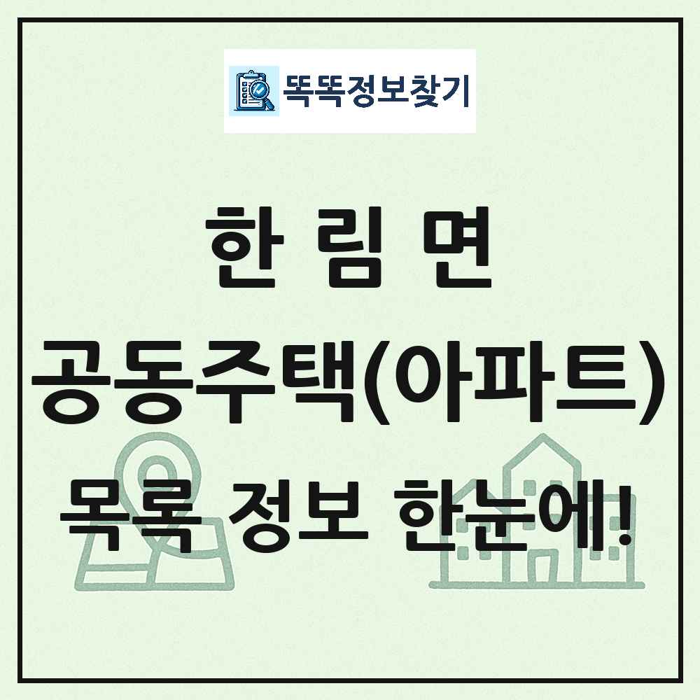 한림면 공동주택 아파트 목록