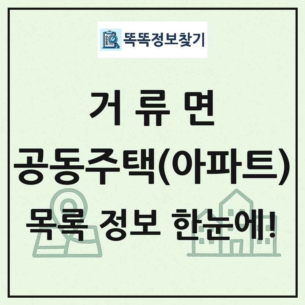 거류면 공동주택 아파트 목록
