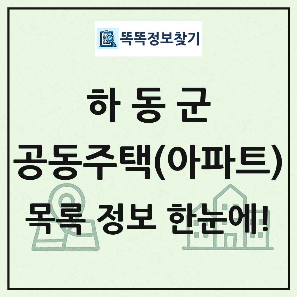 하동군 공동주택 아파트 목록