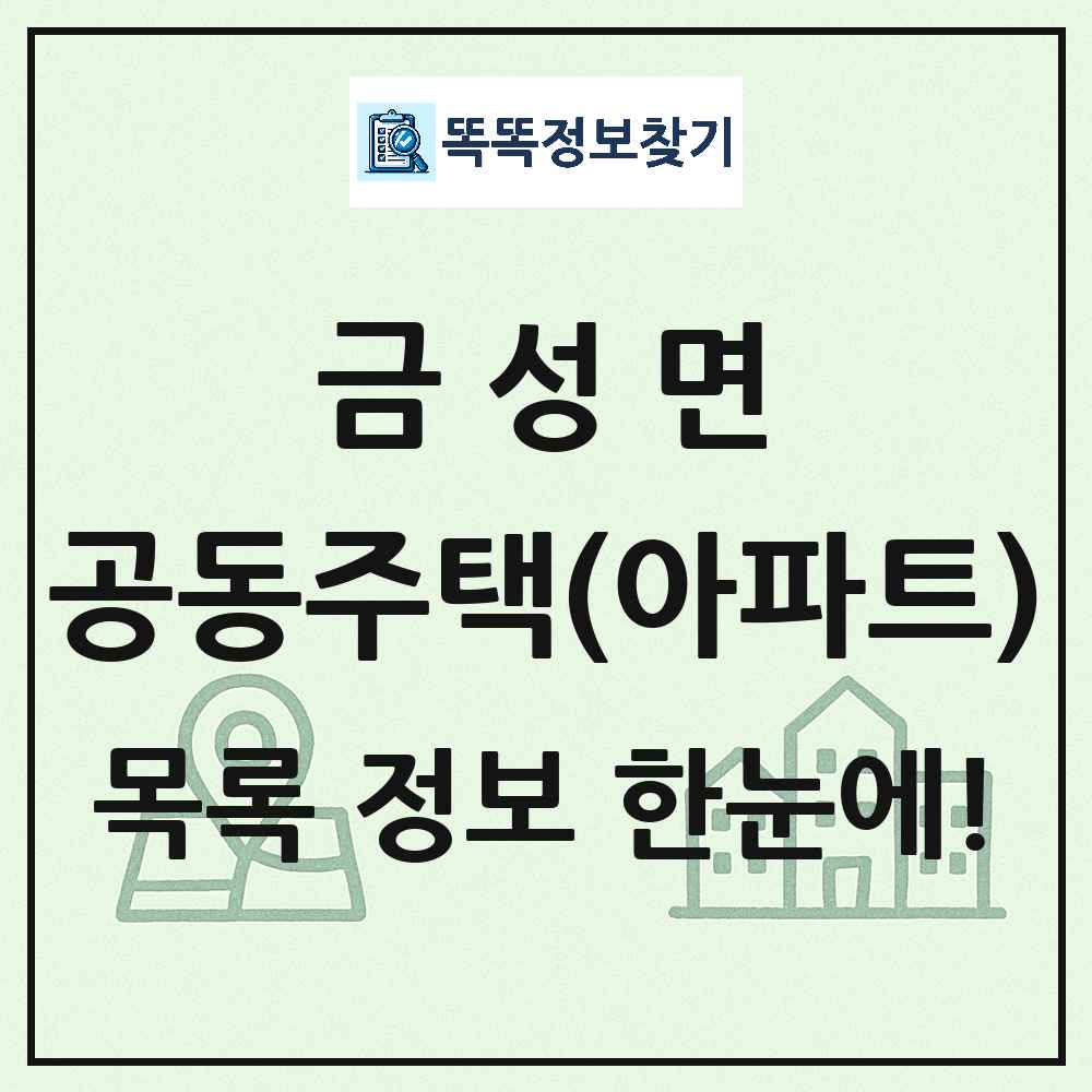 금성면 공동주택 아파트 목록