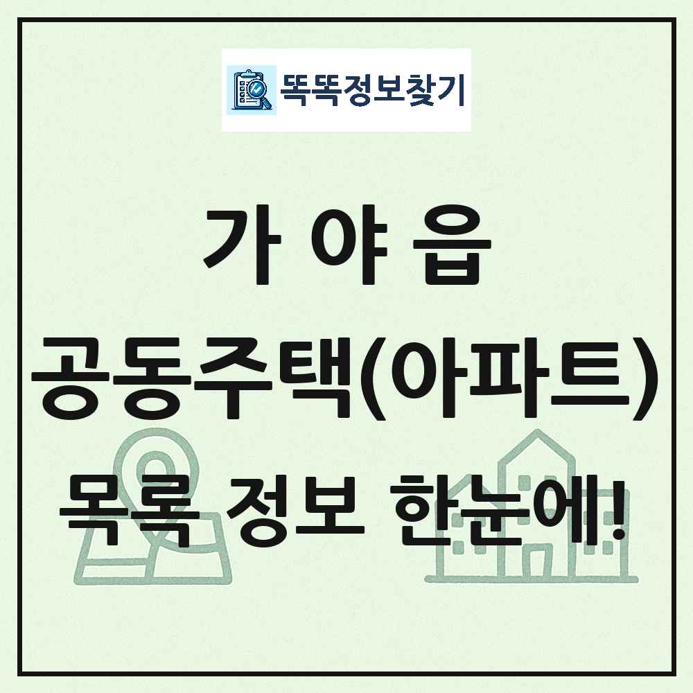 가야읍 공동주택 아파트 목록