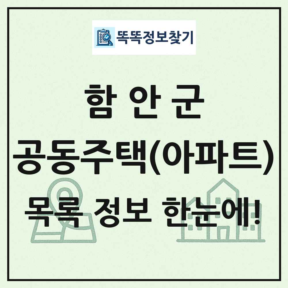 함안군 공동주택 아파트 목록