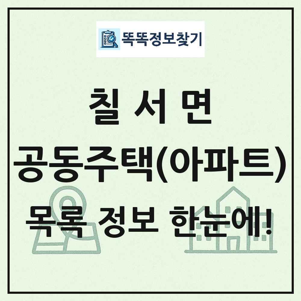 칠서면 공동주택 아파트 목록