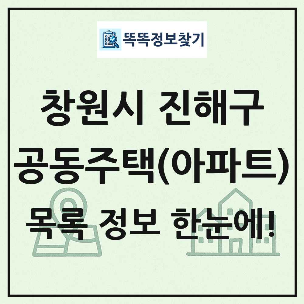 창원시 진해구 공동주택 아파트 목록