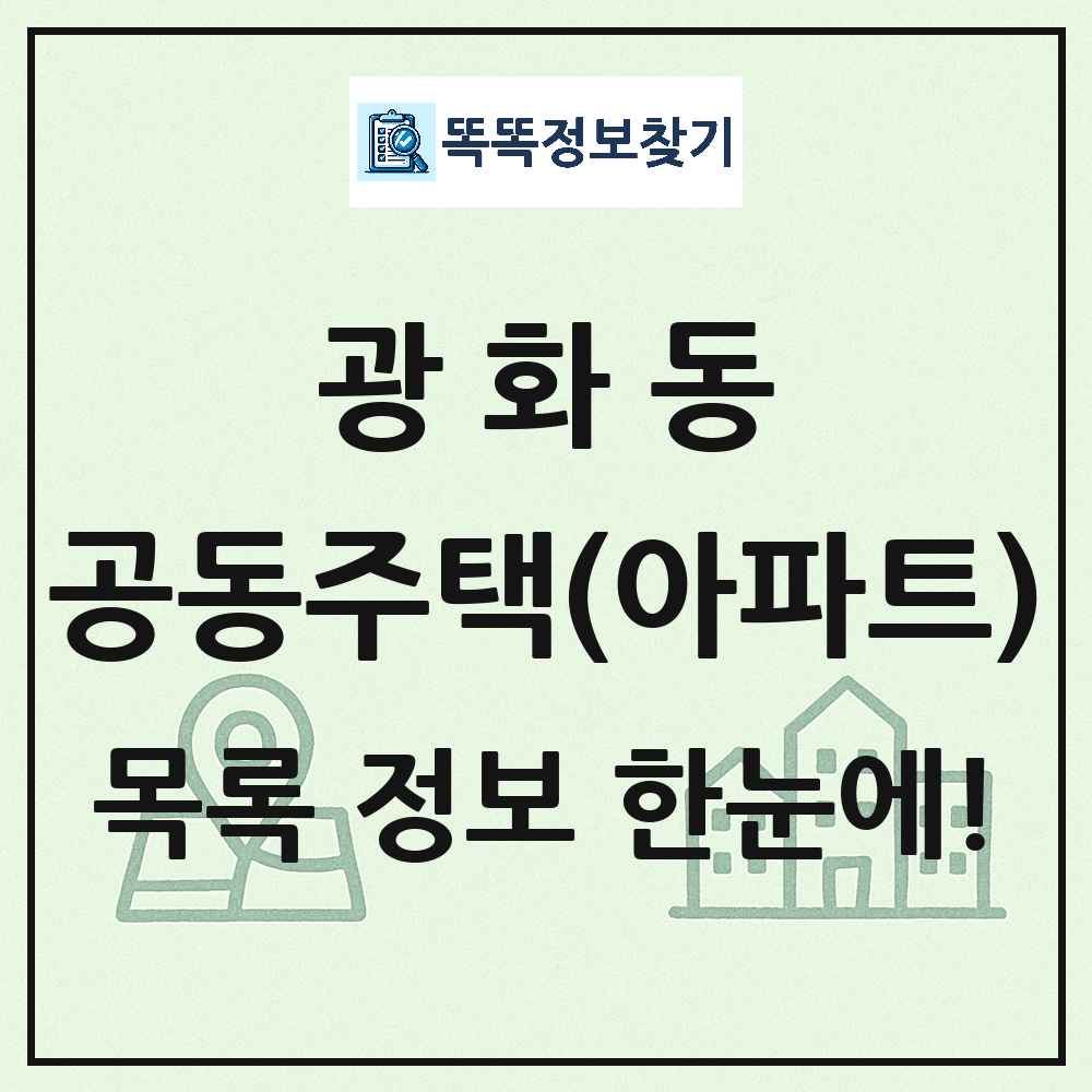 광화동 공동주택 아파트 목록