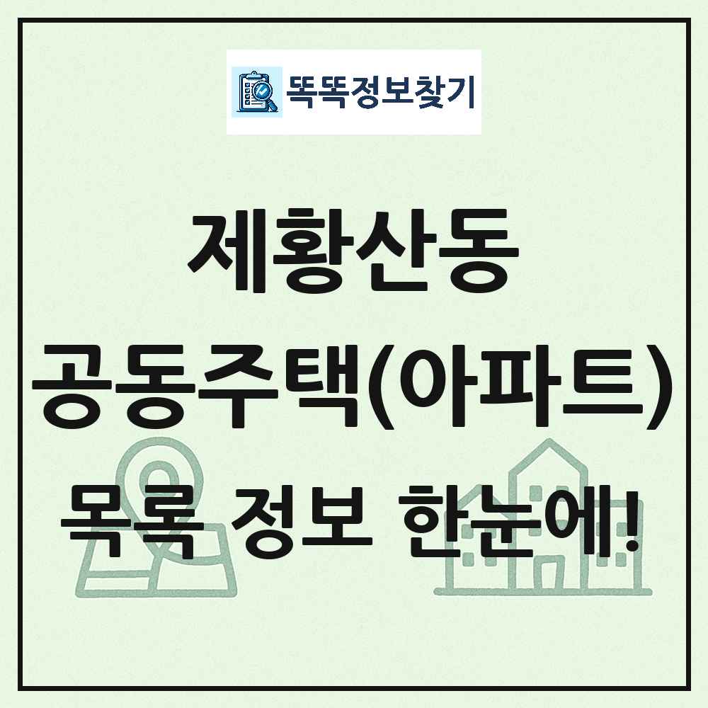 제황산동 공동주택 아파트 목록