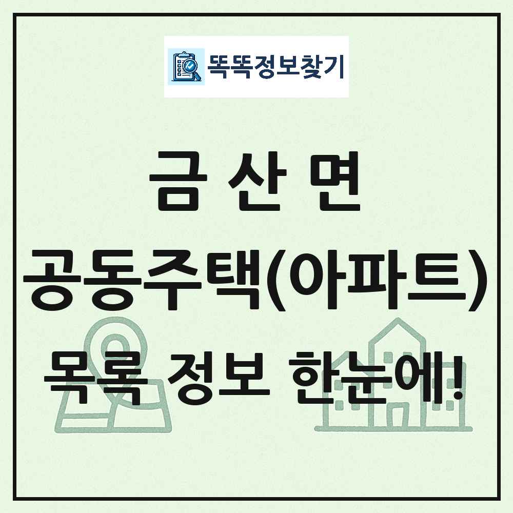 금산면 공동주택 아파트 목록