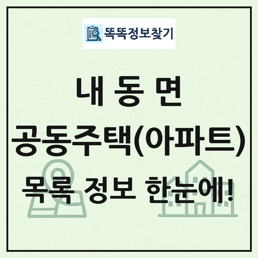 내동면 공동주택 아파트 목록