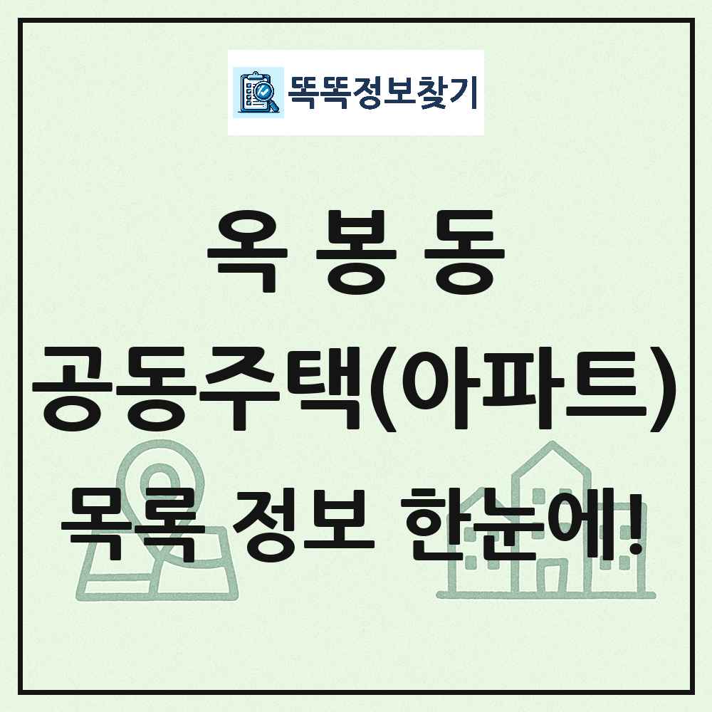 옥봉동 공동주택 아파트 목록