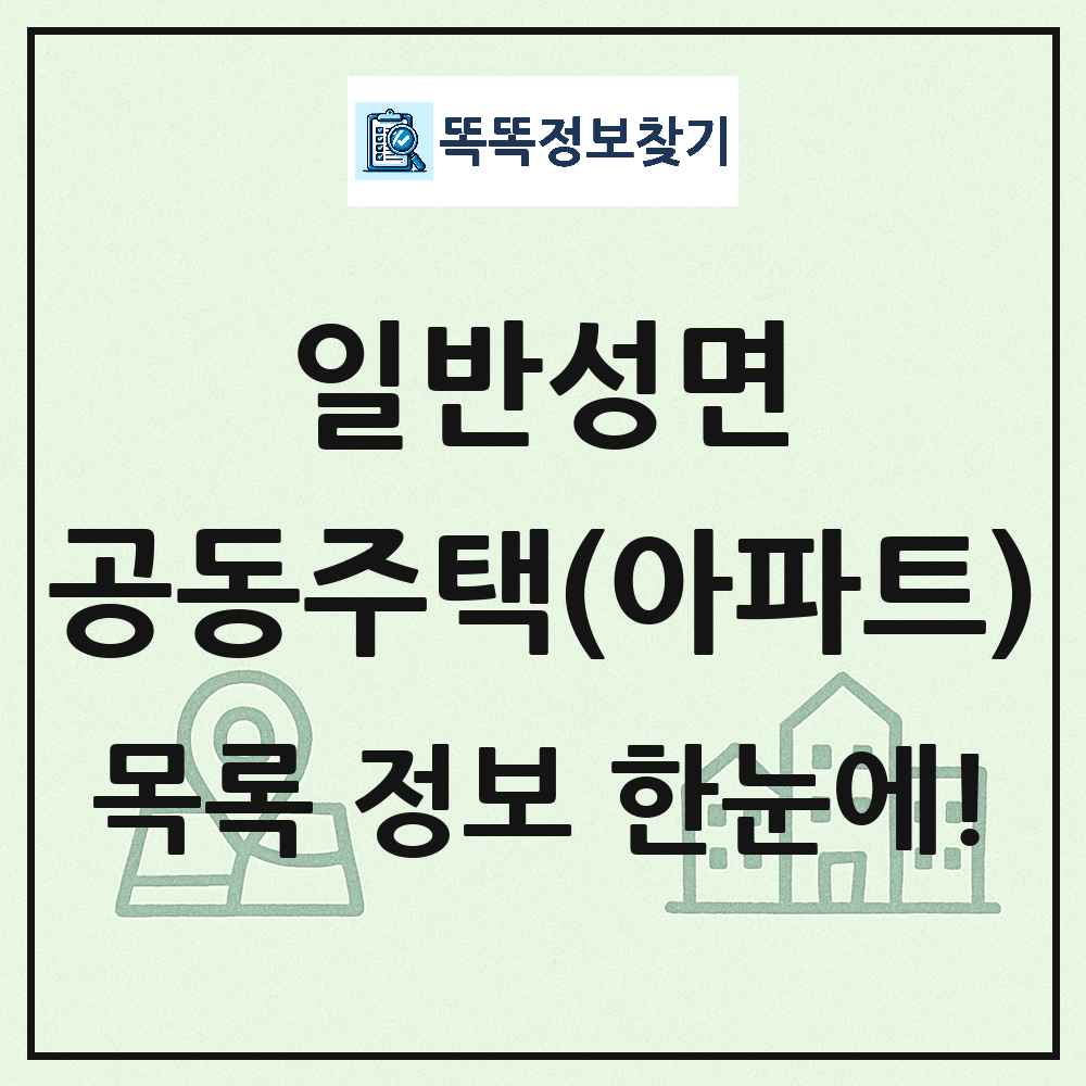 일반성면 공동주택 아파트 목록