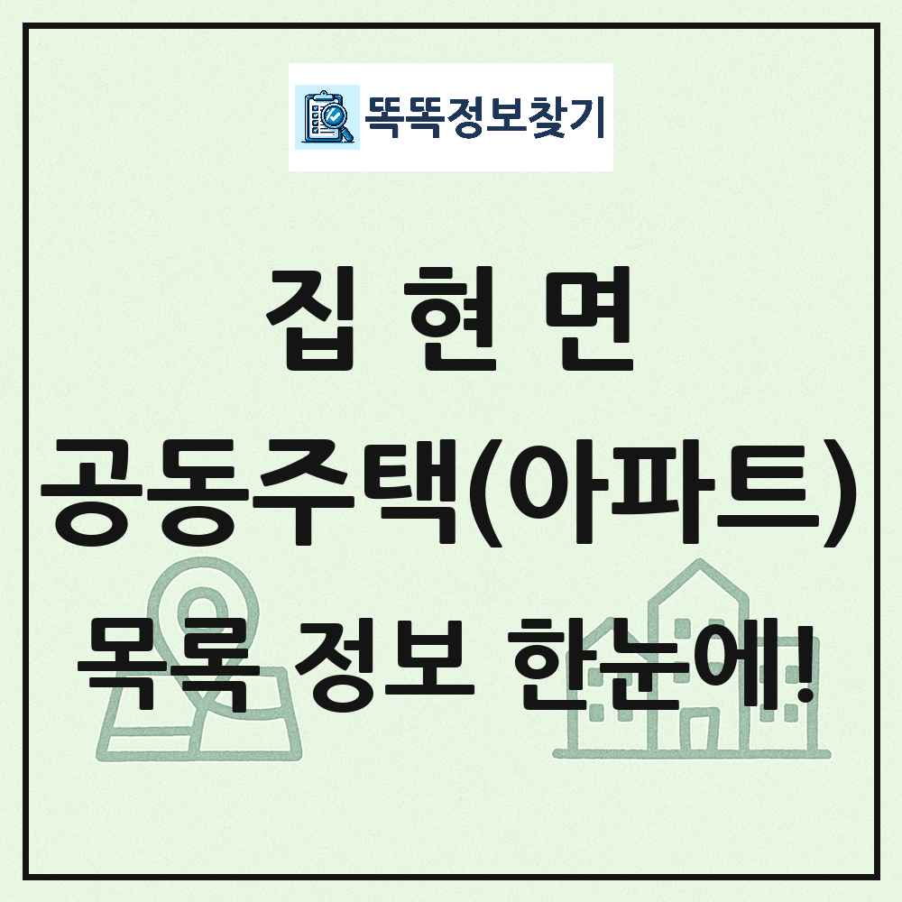 집현면 공동주택 아파트 목록