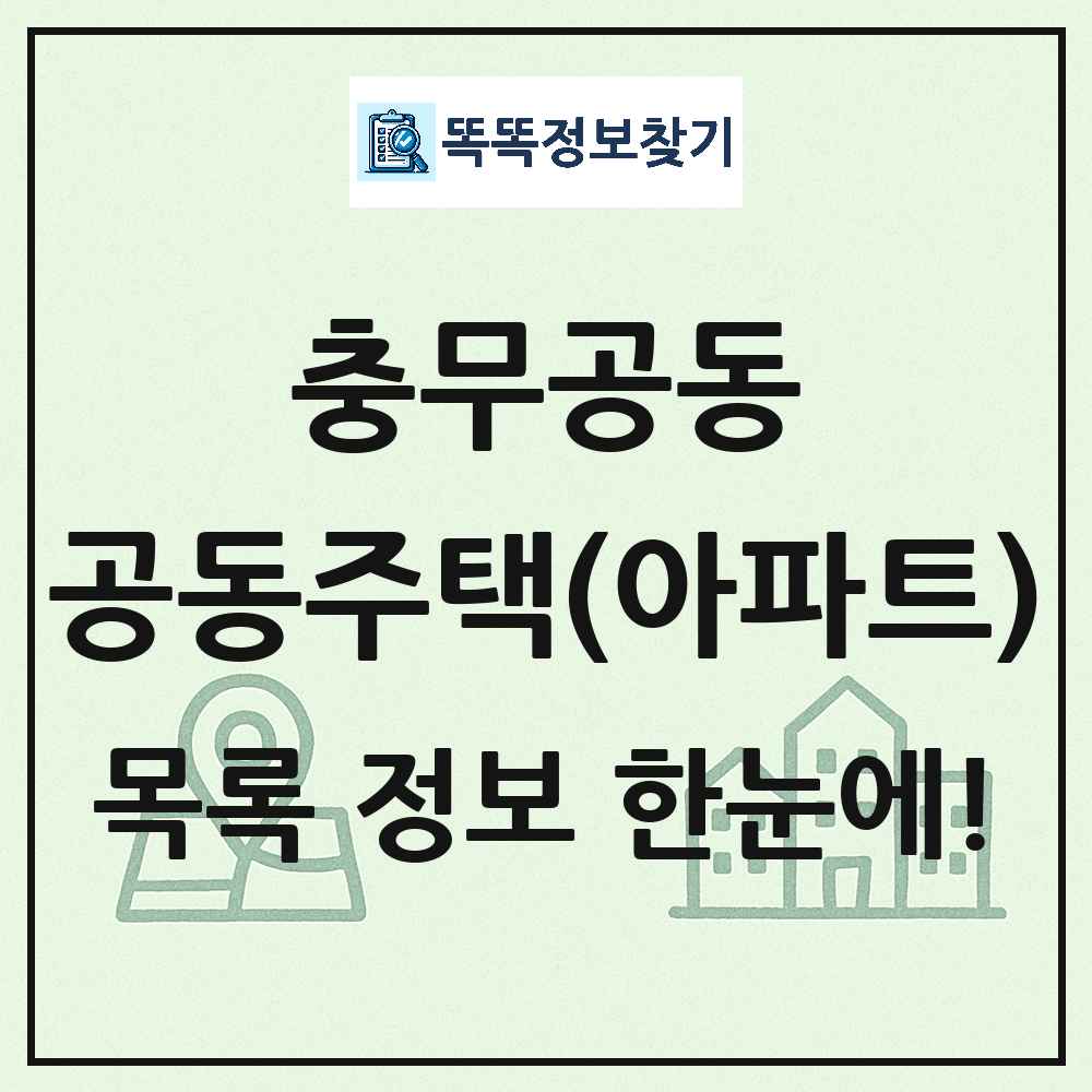 충무공동 공동주택 아파트 목록