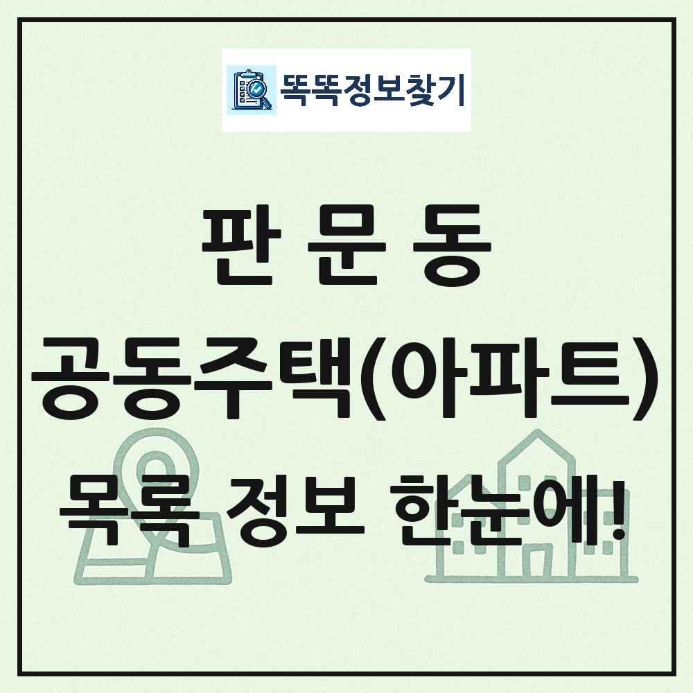 판문동 공동주택 아파트 목록