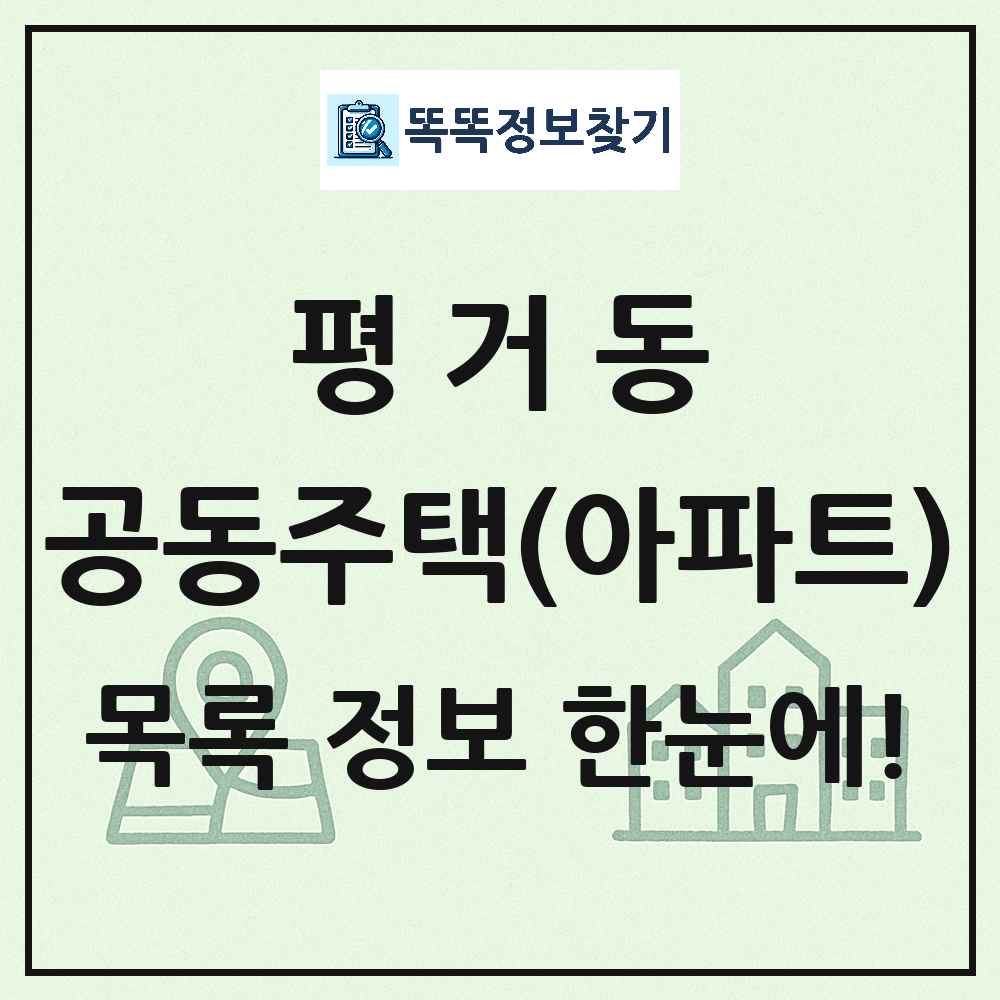 평거동 공동주택 아파트 목록