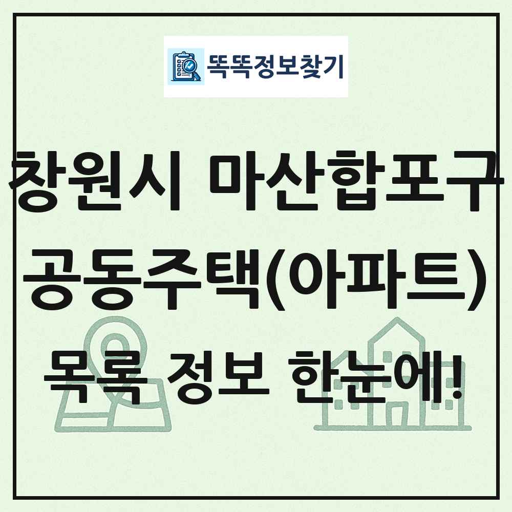 창원시 마산합포구 공동주택 아파트 목록