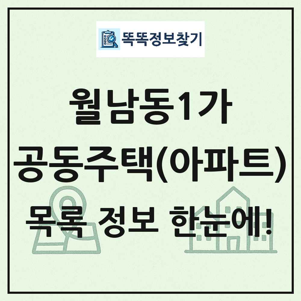 월남동1가 공동주택 아파트 목록