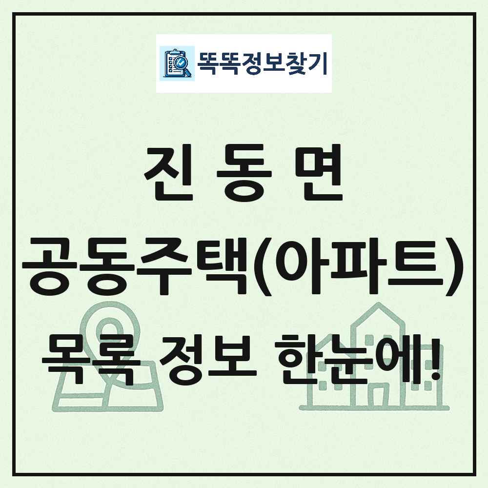 진동면 공동주택 아파트 목록