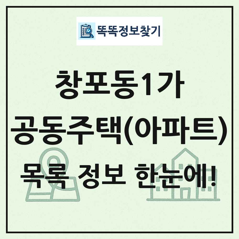 창포동1가 공동주택 아파트 목록