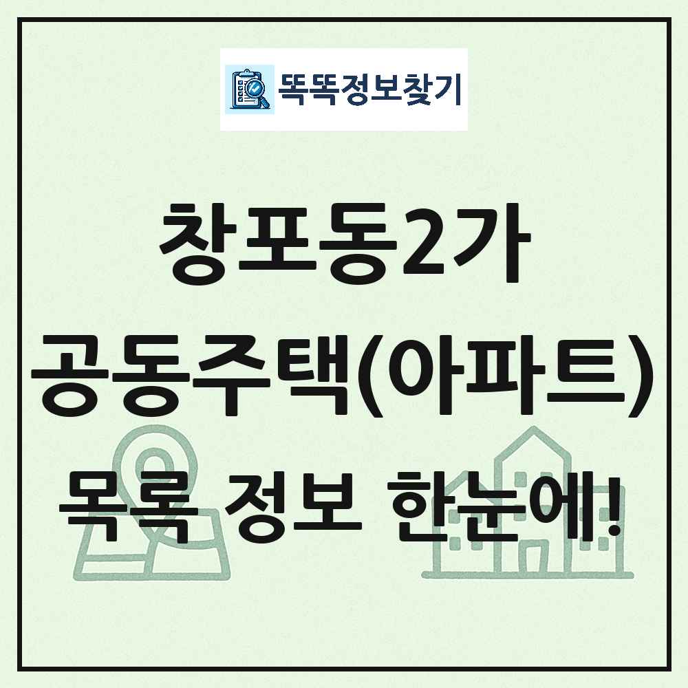 창포동2가 공동주택 아파트 목록