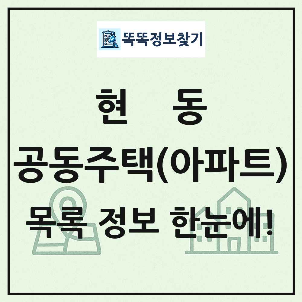 현동 공동주택 아파트 목록