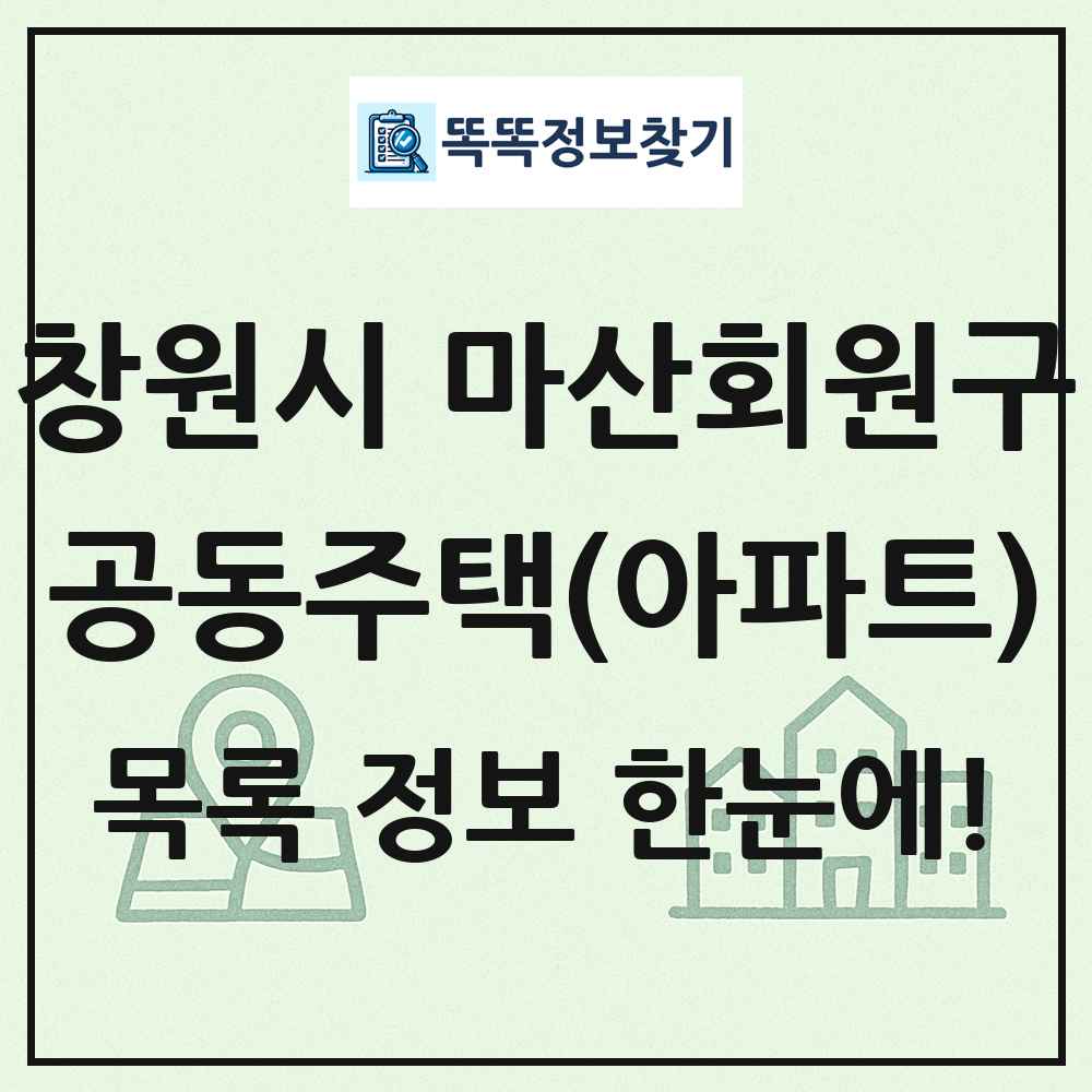 창원시 마산회원구 공동주택 아파트 목록