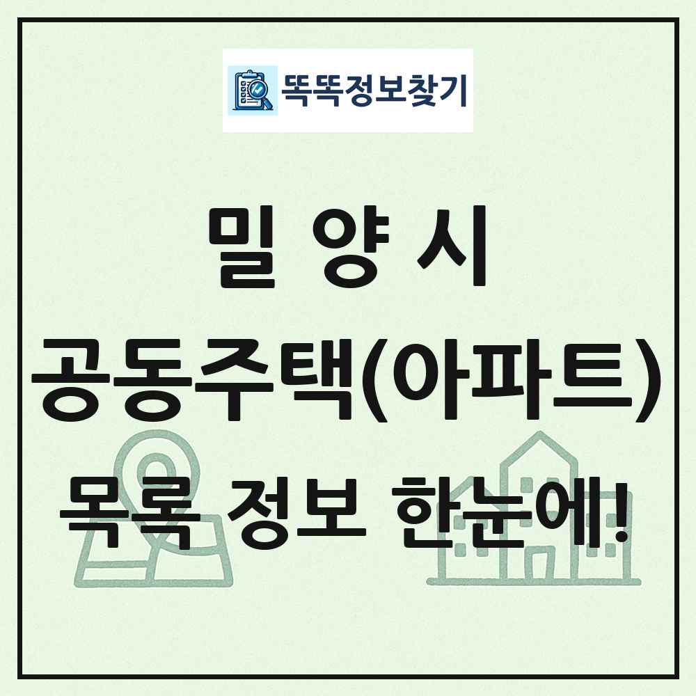 밀양시 공동주택 아파트 목록