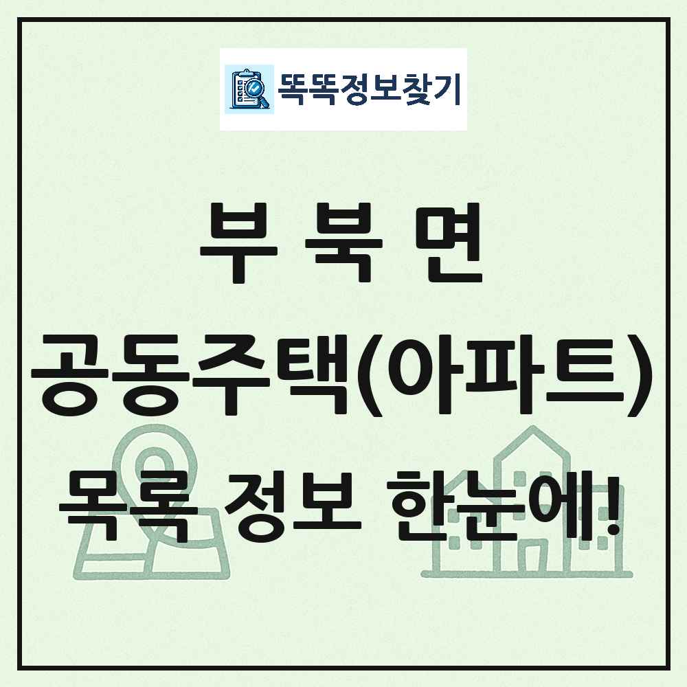 부북면 공동주택 아파트 목록