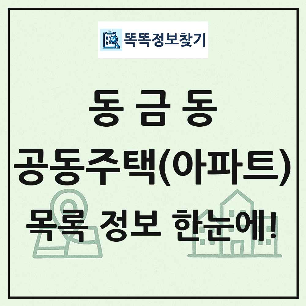 동금동 공동주택 아파트 목록