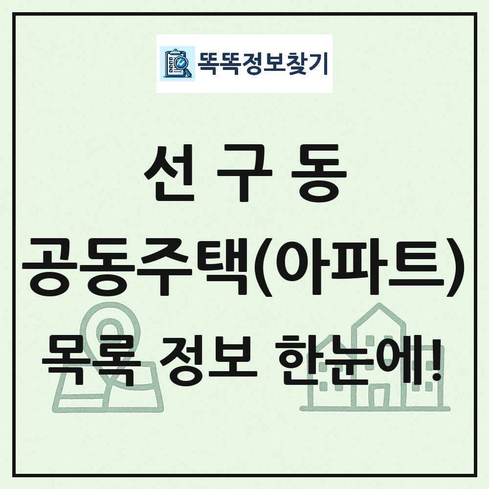 선구동 공동주택 아파트 목록