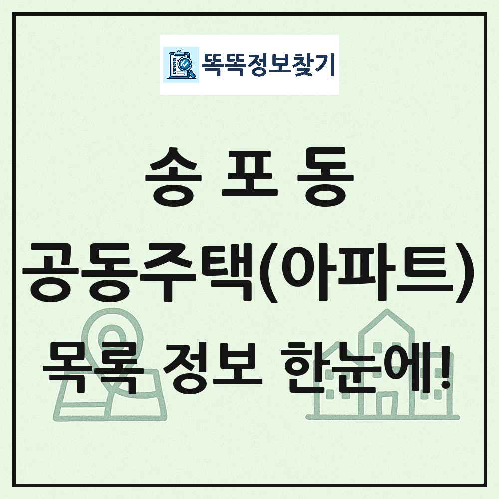 송포동 공동주택 아파트 목록