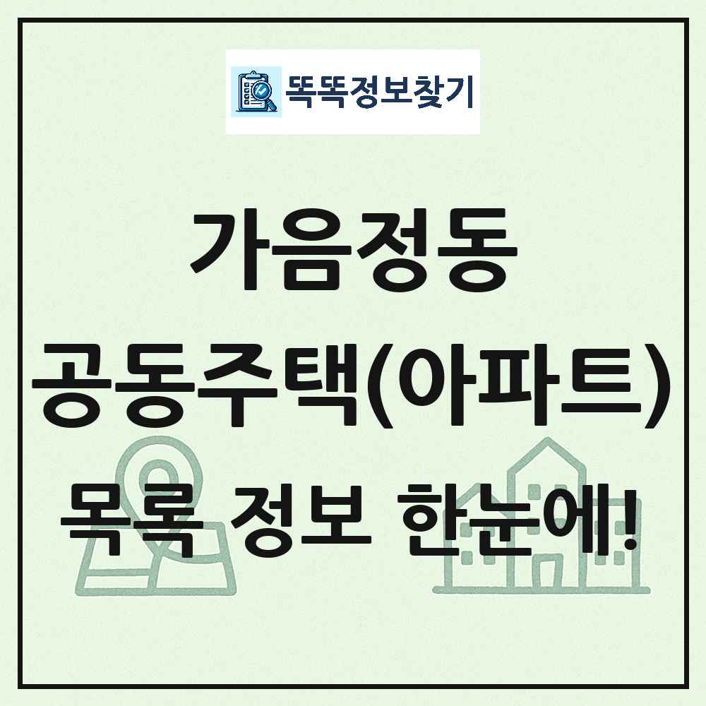 가음정동 공동주택 아파트 목록