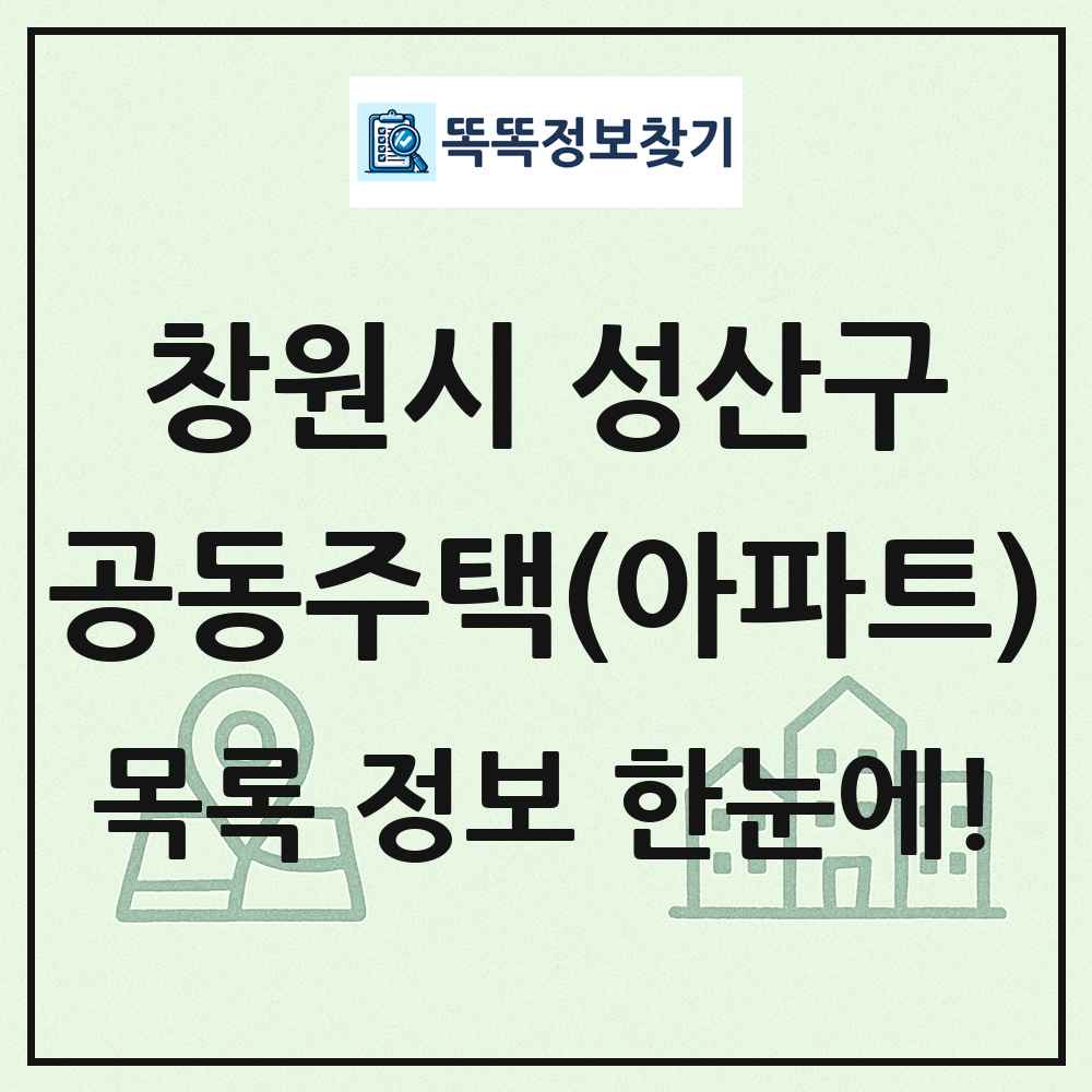 창원시 성산구 공동주택 아파트 목록