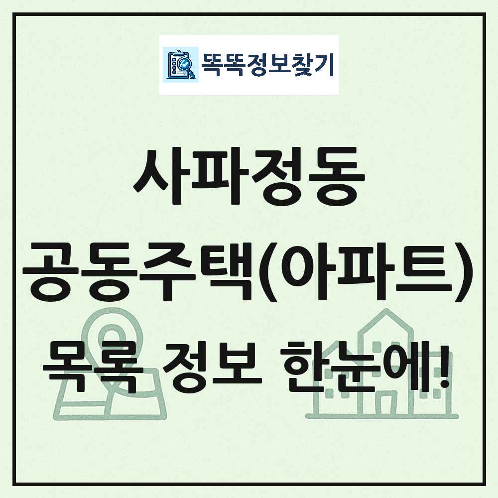사파정동 공동주택 아파트 목록